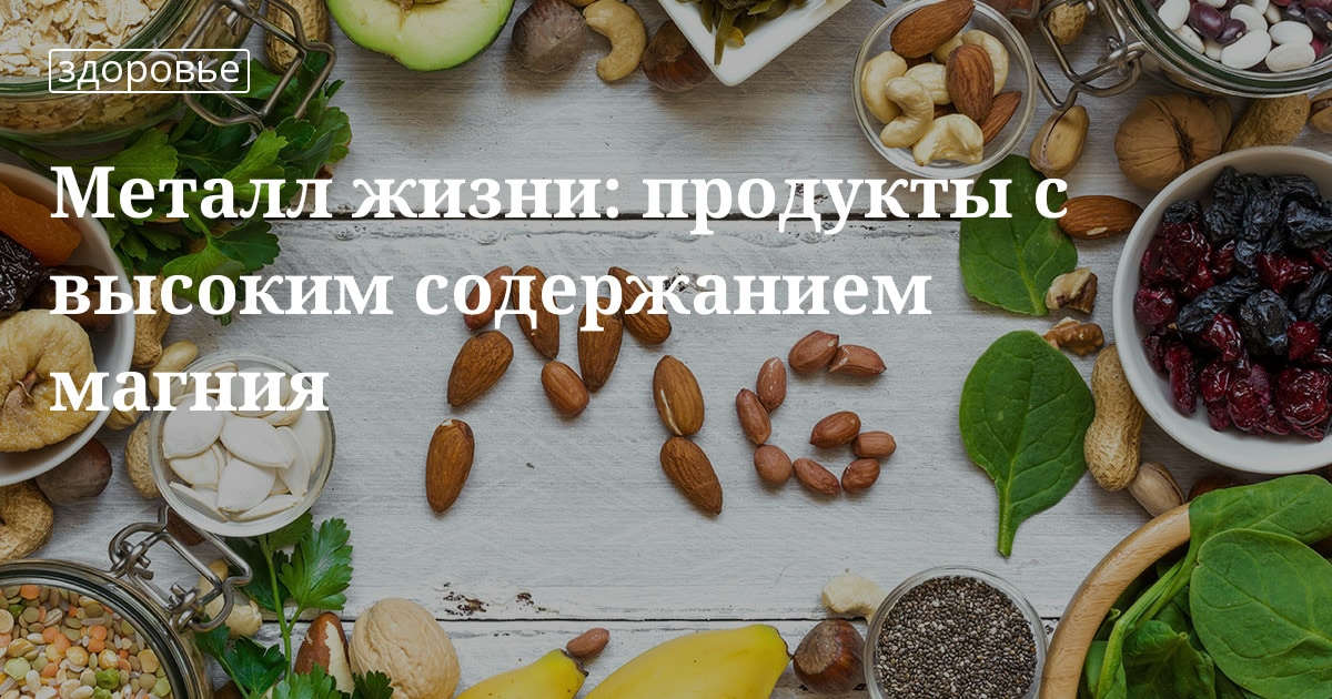 В каких продуктах содержится магний больше всего