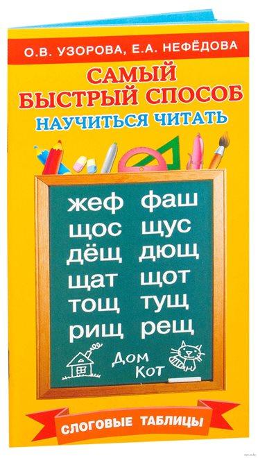 Узорова, Нефедова "Самый быстрый способ научиться читать"