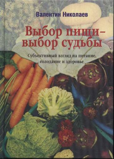 Владимир Николаев «Выбор пищи — выбор  судьбы»